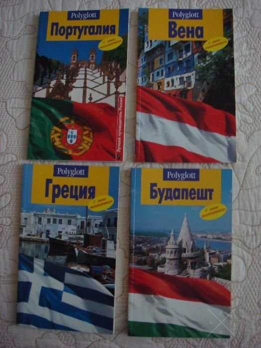 Португалия Греция Вена Будапешт Стамбул Петергоф. Путеводитель.