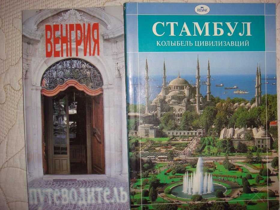 Португалия Греция Вена Будапешт Стамбул Петергоф. Путеводитель.