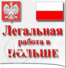 Визы в Польшу!Официальное трудоустройство!