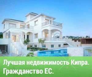 Лучшая Недвижимость. КИПРА.