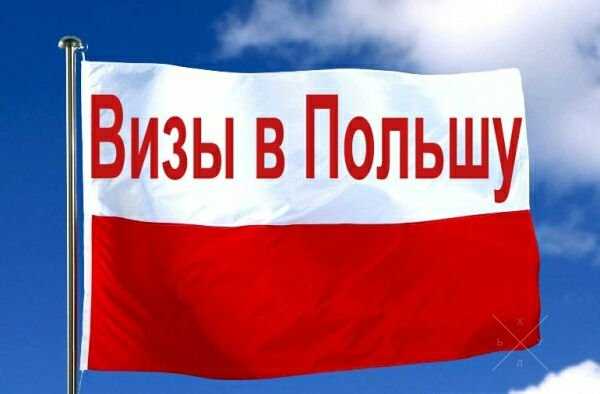 Виза,Польская виза