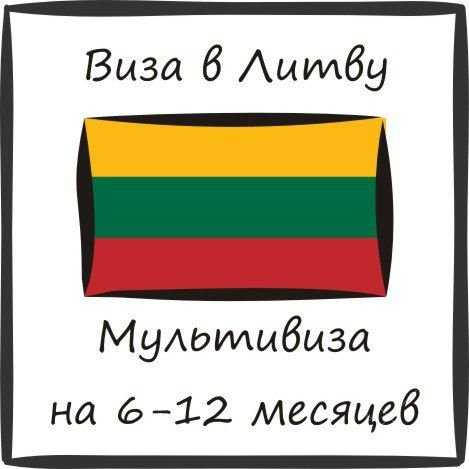 Шенген виза Литва