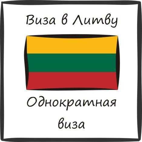Шенген виза Литва