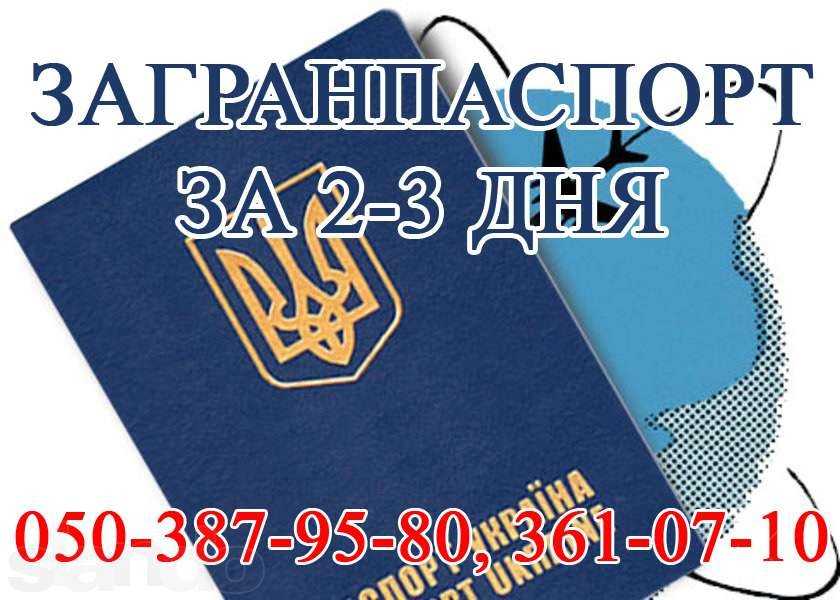 Загранпаспорт за 2-3 дня