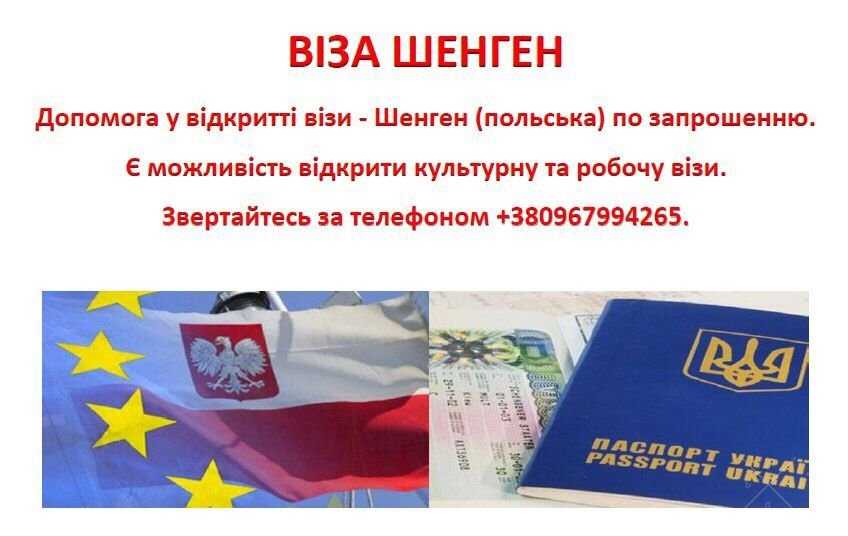Віза шенген, по запрошеню, польська
