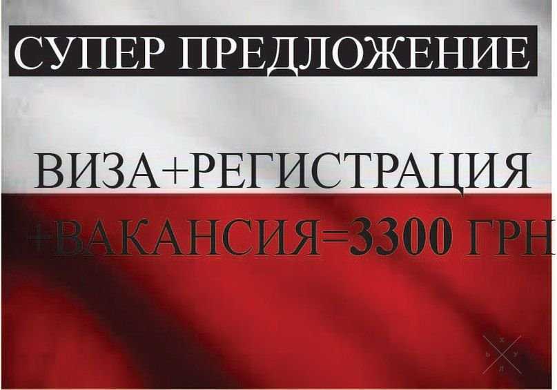 Работа в польше, пакет документов +вакансия