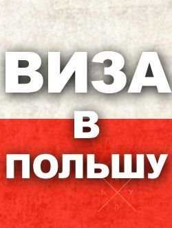 Оформляем польские рабочие визы категории D,multi виза