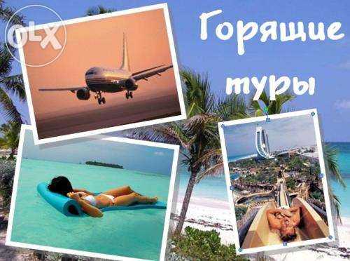 Продажа горящих туров!!!Минимальные цены!!!