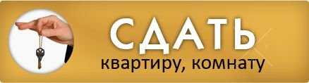 Помогу сдать любое жилье. База клиентов.