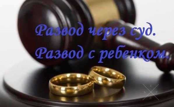 Развод через суд. Развод с ребенком.