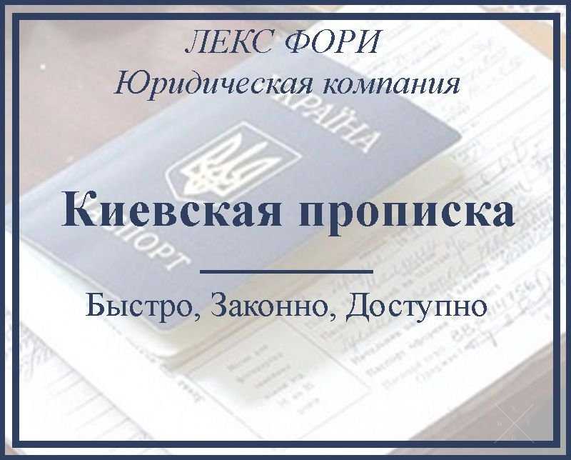 Помощь в регистрации места проживания (прописка) в Киеве