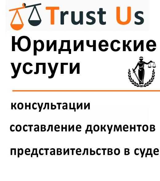 Юрист. Адвокат. Все семейные вопросы и споры. Суд без Вашего участия.