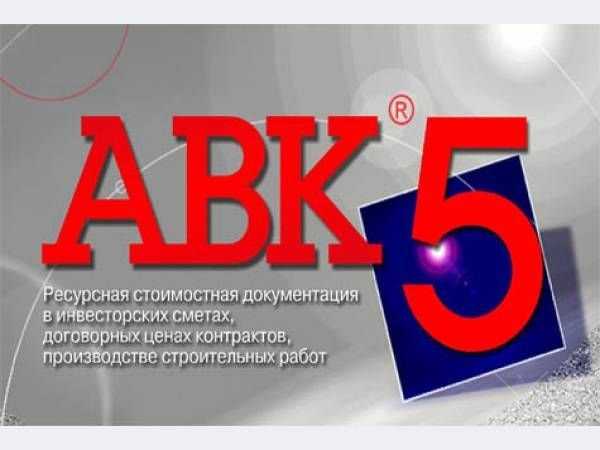 Кошторис. Складання кошторисiв в АВК 5. Скласти кошторис. Смета АВК 5.