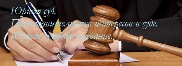 Судебный юрист Киев. Услуги юриста в суде.