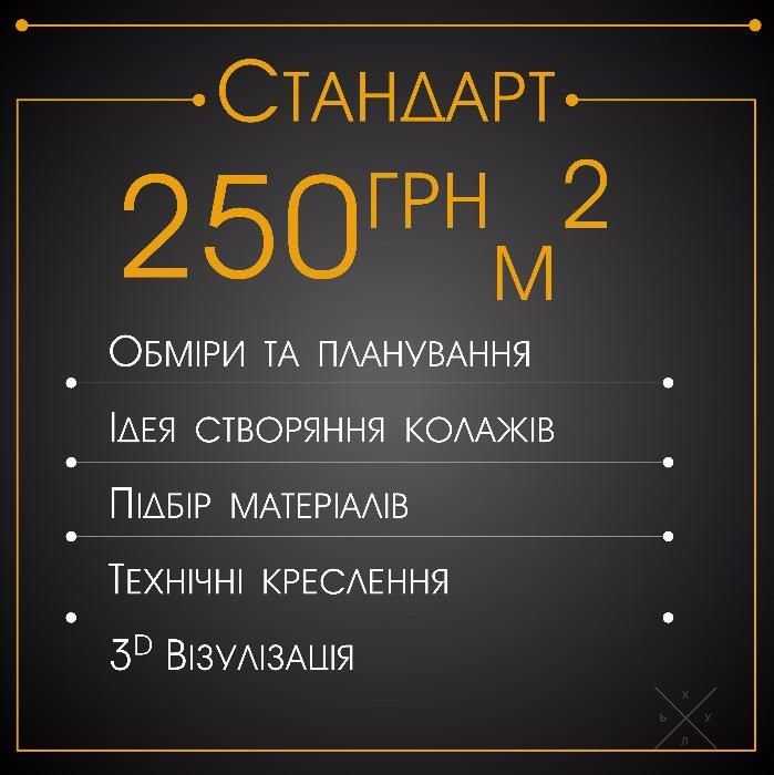 Дизайн интерьера Новогодняя акция до 20% знижка!!! пакет от 150 грн м2