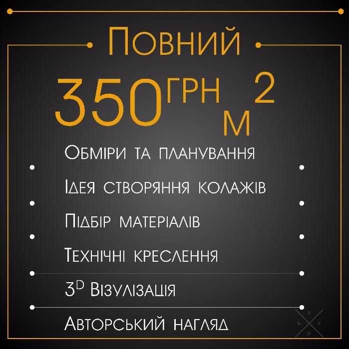 Дизайн интерьера Новогодняя акция до 20% знижка!!! пакет от 150 грн м2