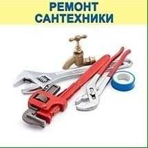 Сантехник-Электрик