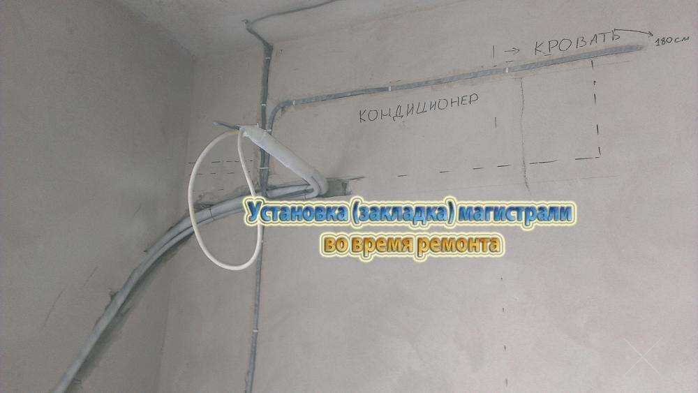 Установка кондиционеров во время ремонта. АКЦИЯ !!!