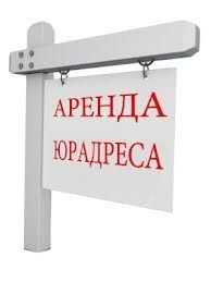 Юридический адрес от хозяина, с реальным офисом. Не массовая регистрац
