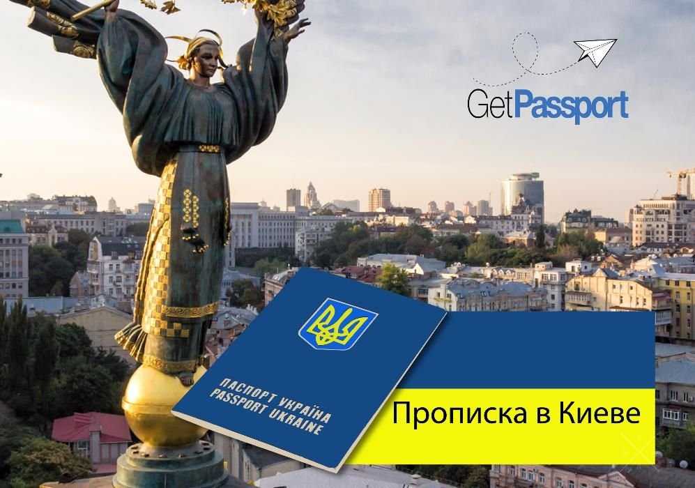 Регистрация места проживания (прописка) в Киеве