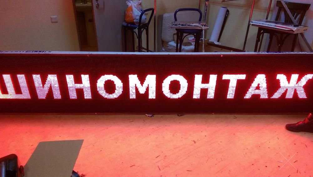 Бегущая строка LED,Светодиодная вывеска, табло, экран. Изготовление