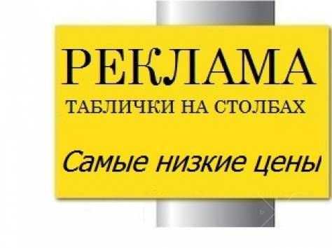 Таблички,вывески на столбы, от 17 грн от 50 штук, дешевая реклама