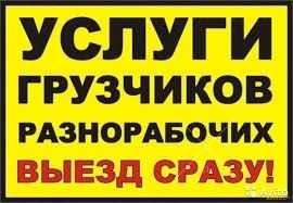 Услуги грузчиков, разнорабочих, подсобников