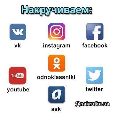 Накрутка подписчиков/лайков в Инстаграм,раскрутка,вконтакте,фейсбук,вк