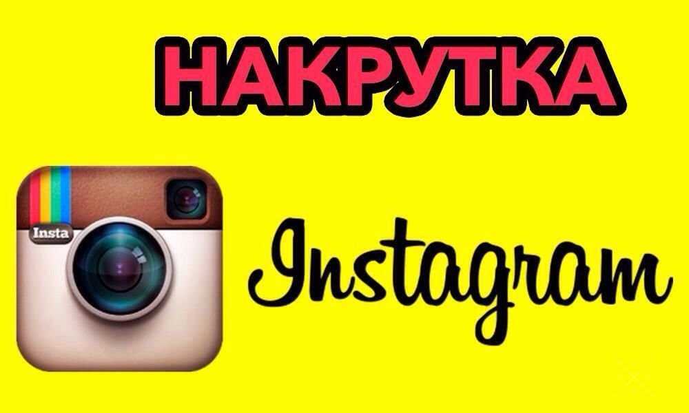 Не дорого Раскрутка Накрутка лайков, подписчиков в Instagram