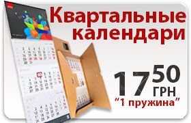 Квартальные календари от 17,50грн за штуку