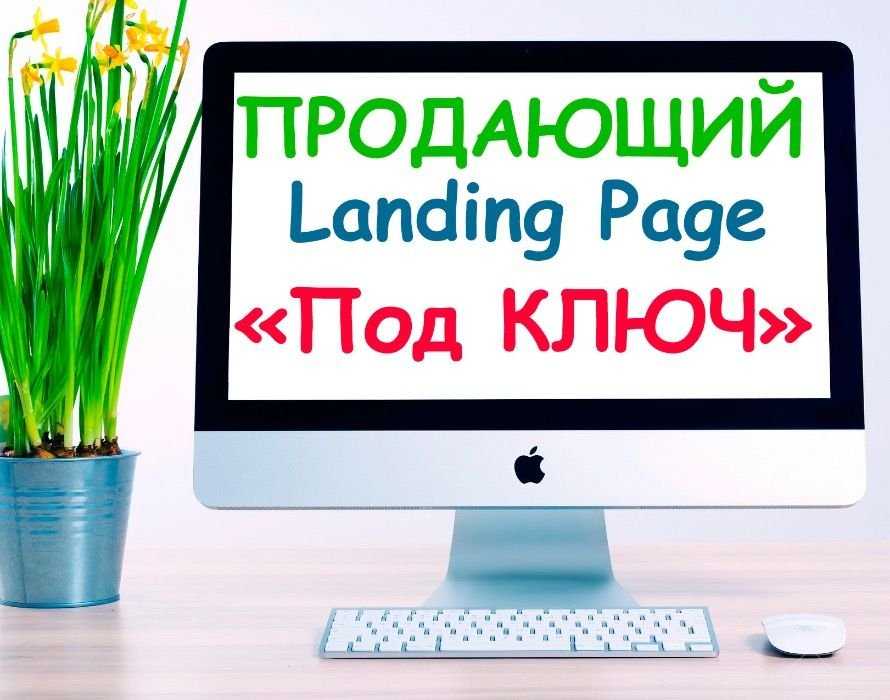 Создание лендинг пейдж (landing page) под ключ