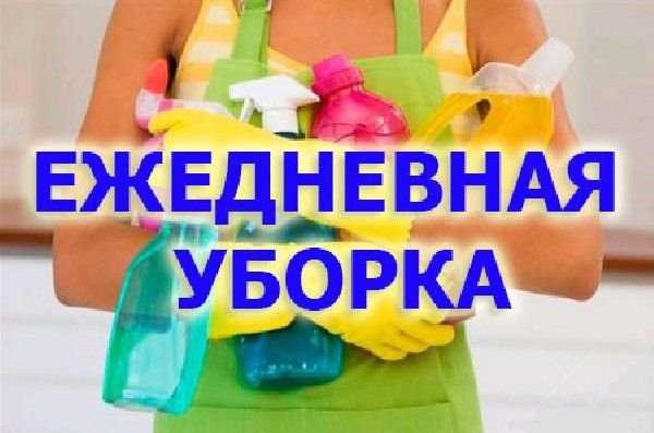 Уборка квартир и других помещений.Мойка окон,чистка мебели.Не дорого..