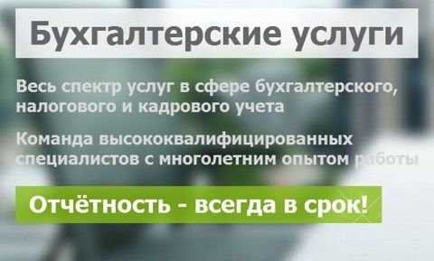 Бухгалтерские услуги для ФЛП и ООО