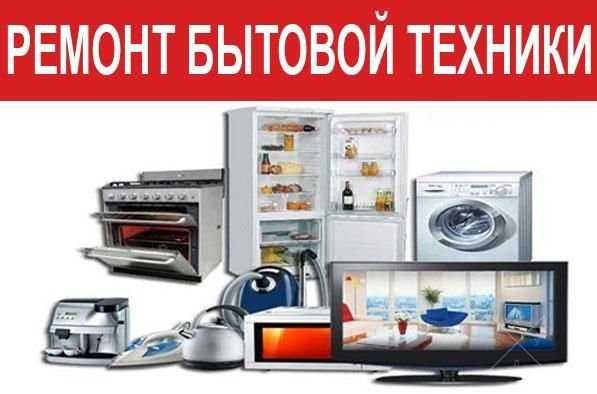 Ремонт холодильников, бойлеров и др.быт. техники. Левый берег Киева!!
