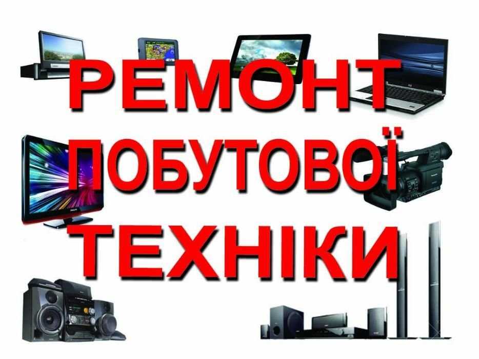 Ремонт бытовой техники