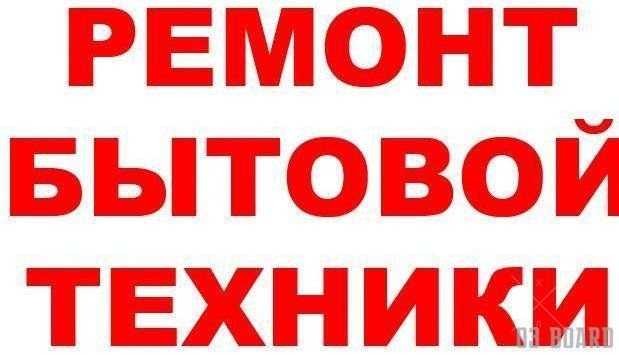 Ремонт холодильников и др. бытовой техники.Недорого.На дому.Киев!