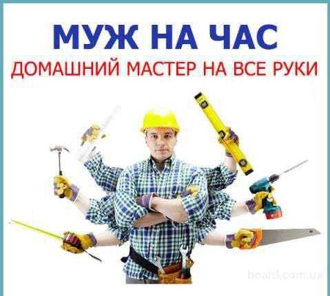Муж на час-домашний мастер на все руки недорого!
