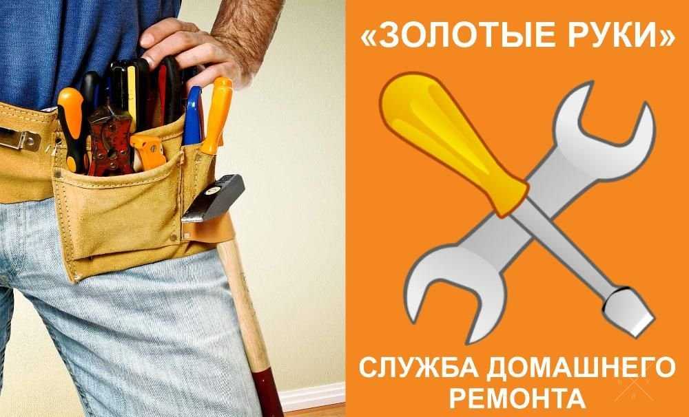 Служба домашнего ремонта Золотые Руки, мастер на все руки, муж на час