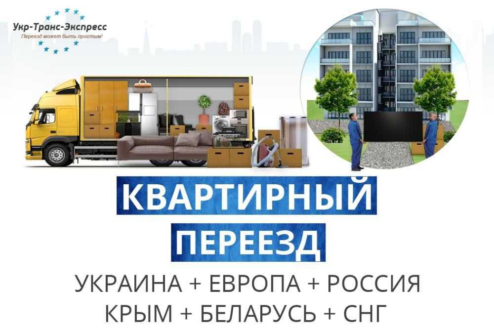 Перевозка Вещей + Переезды - Украина + Европа + Россия + Крым + СНГ