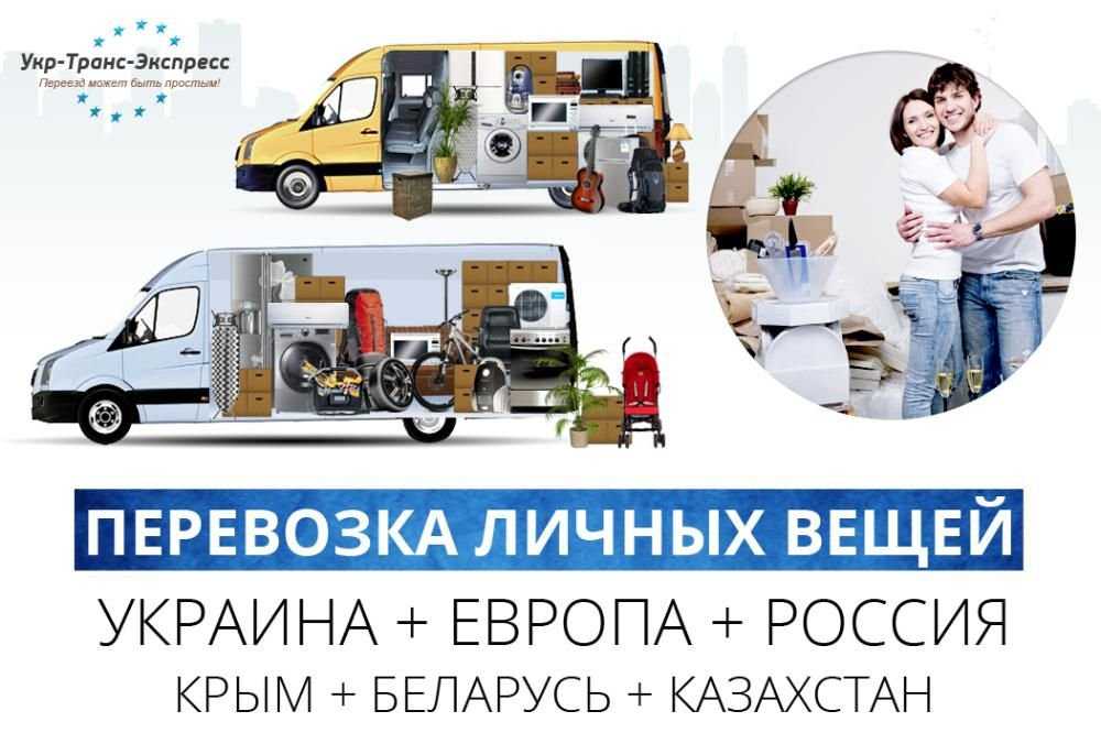 Перевозка Вещей + Переезды - Украина + Европа + Россия + Крым + СНГ