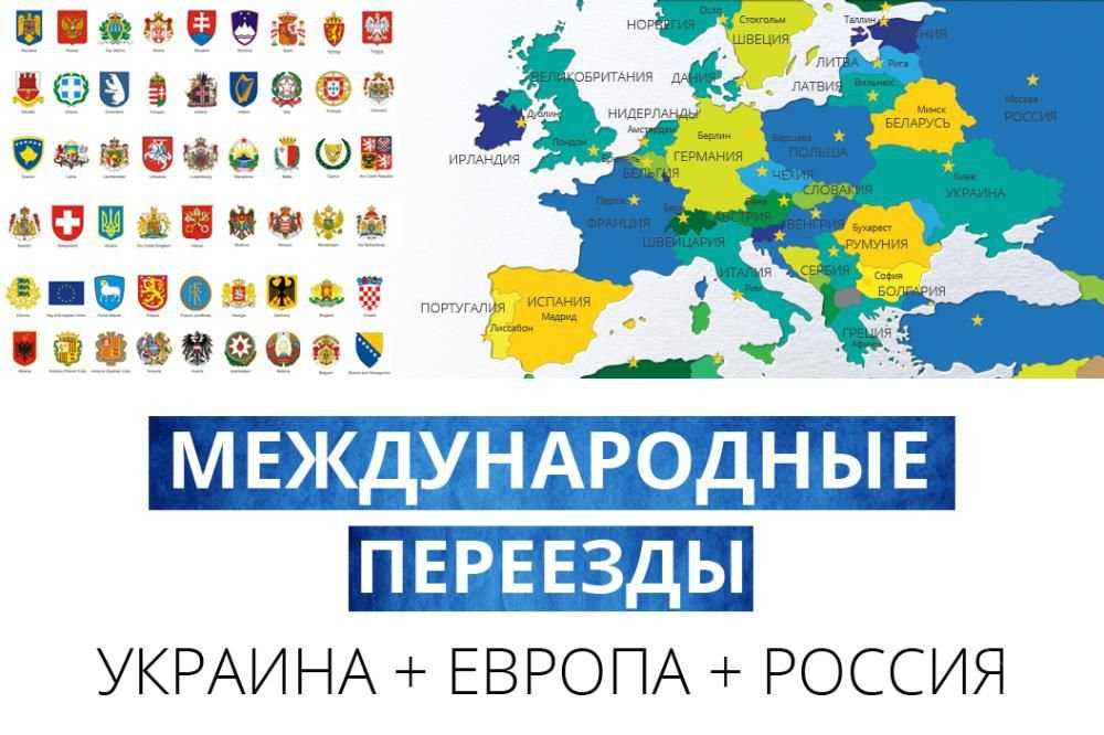 Перевозка Вещей + Переезды - Украина + Европа + Россия + Крым + СНГ