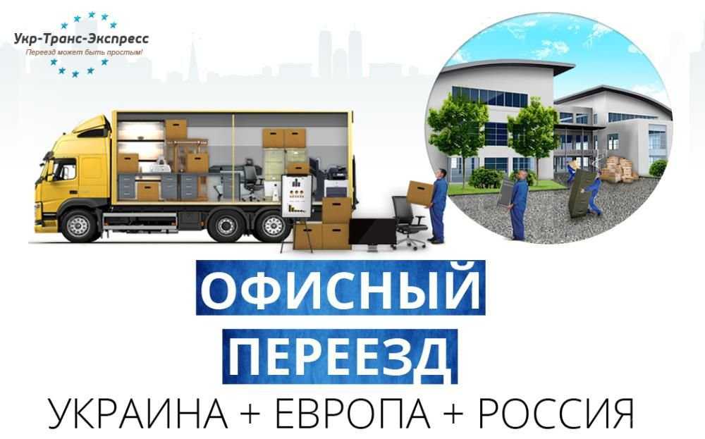 Перевозка Вещей + Переезды - Украина + Европа + Россия + Крым + СНГ