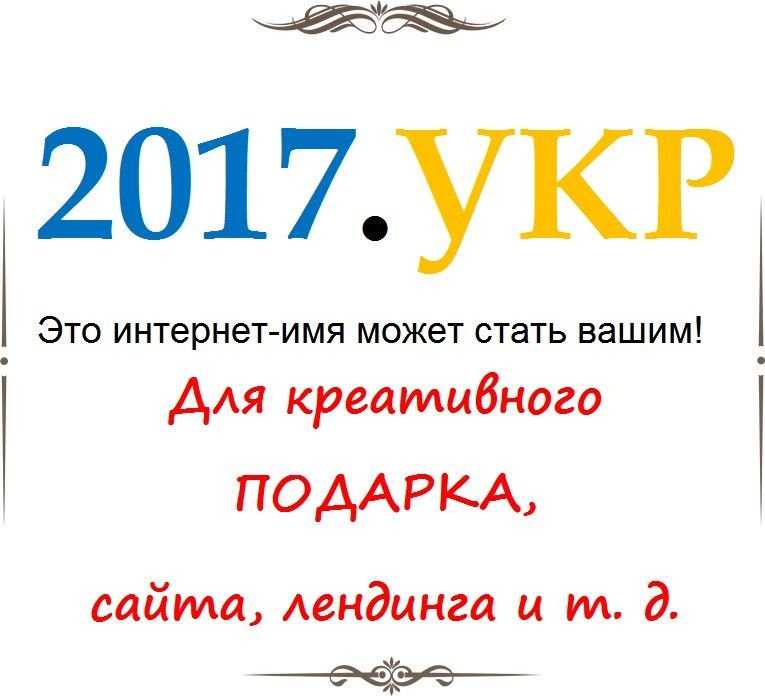 2017.УКР - может стать вашим сайтом!