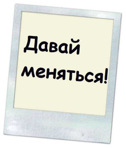 Обмен сайтов на ваши предложения