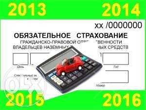 ОСАГО, Автогражданка, Автоцивилка, Страховка, Зеленая Карта