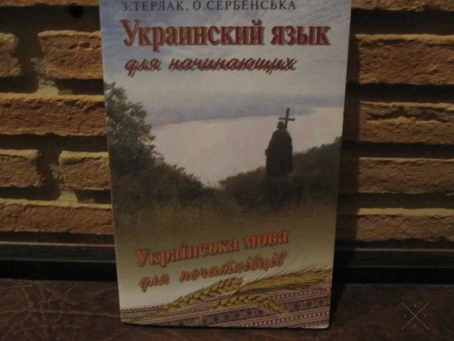 Украинский язык для начинающих