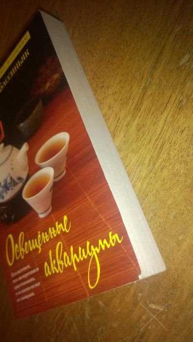 книга Освещенные аквариумы