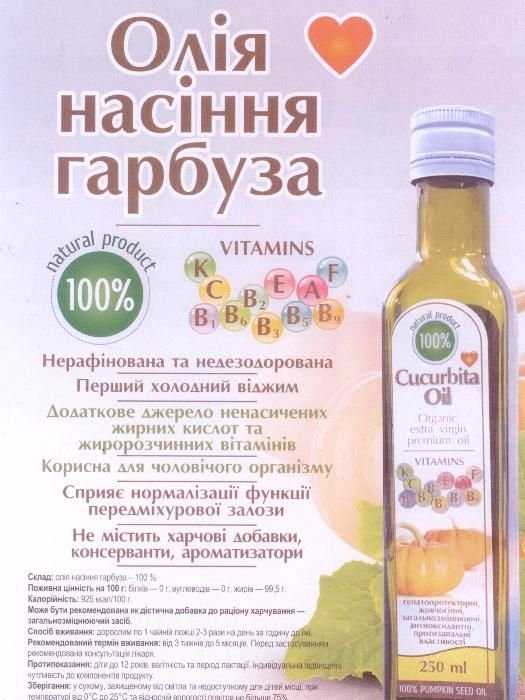 Олія насіння гарбуза (Масло семян тыквы), 250 мл