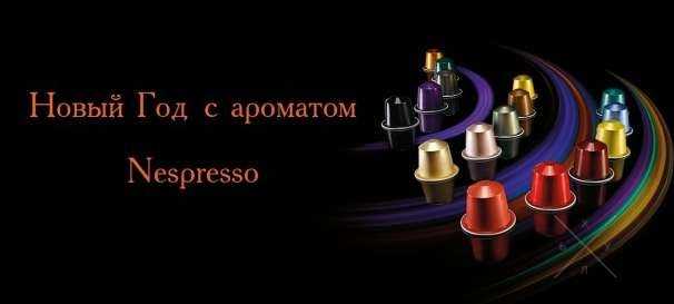 Nespresso капсулы разнообразие ароматов НОВИНКА CAFEZINHO