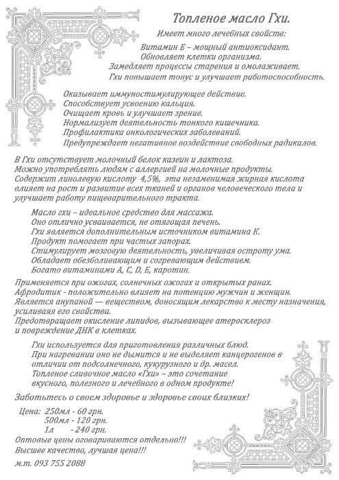 Топленое масло ГХИ. Основа Здоровья.
